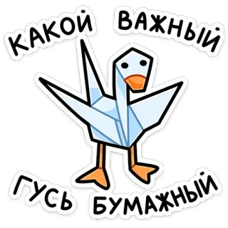 😎 КАКОЙ ВАЖНЫЙ ГУСЬ БУМАЖНЫЙ goose, origami, paper, animal, bird, sticker telegram sticker