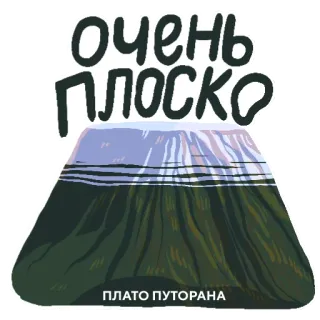 🙃 очень плоско
ПЛАТО ПУТОРАНА meseta, montañas, muy llano, meseta de Putorana, naturaleza, paisaje, ruso telegram sticker