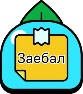 🌟 Заебал nhãn dán, ghi chú, tiếng Nga, xúc phạm, diễn đạt, tiếng lóng telegram sticker