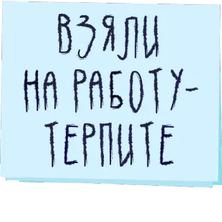 🤕 ВЗЯЛИ НА РАБОТУ - ТЕРПИТЕ trabajo, empleo, ruso, paciencia, tolerancia telegram sticker