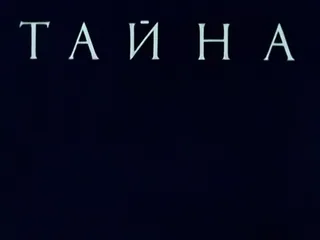 🪐 ТАЙНА teks, rusia, rahasia, misteri telegram sticker