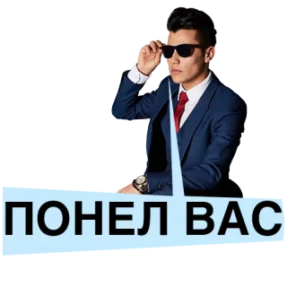 😎 ПОНЕЛ ВАС man, suit, sunglasses, ponel vas, russian, understanding telegram sticker