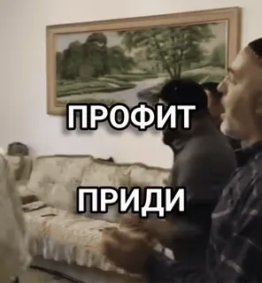 👏 ПРОФИТ
ПРИДИ telegram sticker