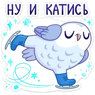 ⛸ НУ И КАТИСЬ patinaje sobre hielo, pájaro, lindo, invierno, nieve, copos de nieve, búho whatsapp sticker