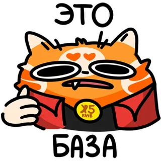 😎 ЭТО
БАЗА 고양이, 동물, 만화, 귀여운, 웃긴, 캐릭터 telegram sticker