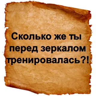 🕙 Сколько же ты перед зеркалом тренировалась?! русский текст, пергамент, вопрос telegram sticker