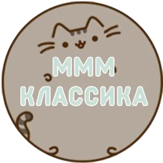 👌 Pusheen MMM КЛАССИКА кот, мультфильм, Пушин, русский, текст whatsapp sticker