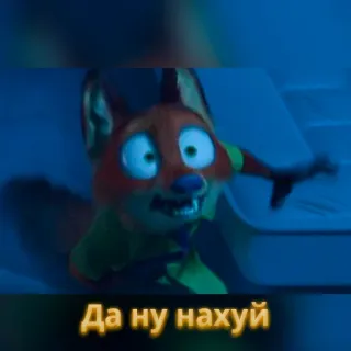 🦊 Да ну нахуй fox, cartoon, russian, offensive whatsapp sticker