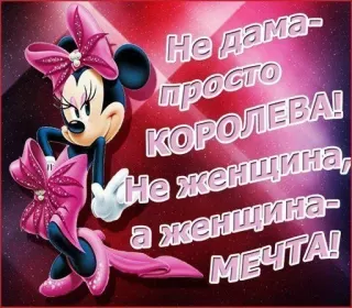 🌟 Minnie Mouse Disney Не дама- просто КОРОЛЕВА! Не женщина, а женщина-МЕЧТА! telegram sticker