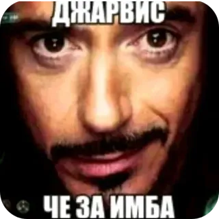 😏 Tony Stark Iron Man ДЖАРВИС ЧЕ ЗА ИМБА tony stark, iron man, jarvis, meme, robert downey jr, reaction telegram sticker