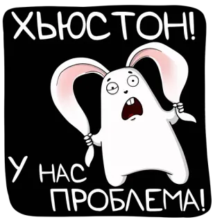 🙈 ХЬЮСТОН! У НАС ПРОБЛЕМА! lapin, problème, Houston whatsapp sticker