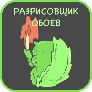 😃 РАЗРИСОВЩИК ОБОЕВ lilin, gambar, rusia, teks, hijau, kartun telegram sticker