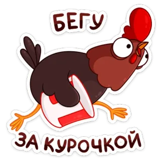 🐔 БЕГУ ЗА КУРОЧКОЙ chicken, running, animal, cartoon, bird, russian telegram sticker