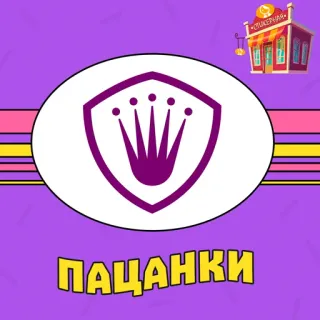 📁 ПАЦАНКИ television, reality show, girls, lifestyle telegram sticker