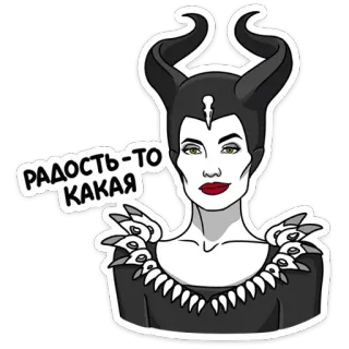 ☹️ Maleficent радость-то какая Maleficent, Disney, Bösewicht, Hörner, Aufkleber telegram sticker