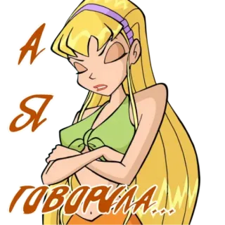 😕 Stella Winx Club А Я ГОВОРИЛА... winx club, stella, phim hoạt hình, anime, tiên, tóc vàng telegram sticker
