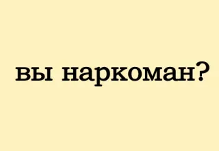 🤔 вы наркоман? whatsapp sticker