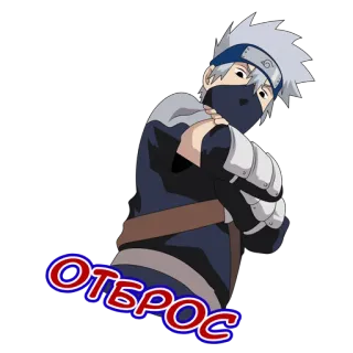 😂 Kakashi Naruto ОТБРОС anime, cartoon, kakashi, naruto, character telegram sticker