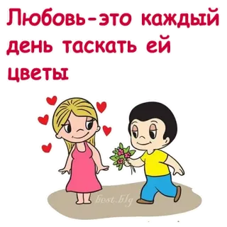 ❤️ Любовь-это каждый день таскать ей цветы amor, casal, flores, romance, desenho animado, adesivo telegram sticker