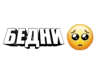 🥺 БЕДНИ text, sad emoji, russian whatsapp sticker
