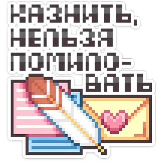 ⭐ КАЗНИТЬ, НЕЛЬЗЯ ПОМИЛОВАТЬ sentence, comma, wordplay, feather, letter, pixel art, russian, pun telegram sticker