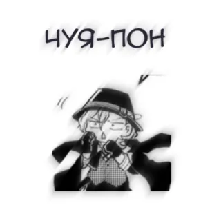 🖤 чуя-пон アニメ, マンガ, キャラクター, かわいい, 面白い, アート telegram sticker