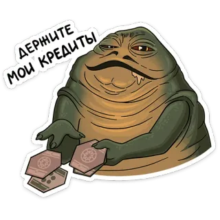 🥰 Jabba the Hutt Star Wars ДЕРЖИТЕ МОИ КРЕДИТЫ スターウォーズ, ジャバ, ハット, 映画, エイリアン, クレジット telegram sticker