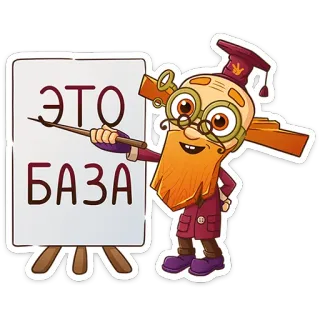 ⭐ ЭТО БАЗА cartoon, wizard, teacher, russian, board telegram sticker