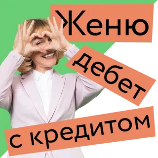 💑 Женю
дебет
с кредитом telegram sticker