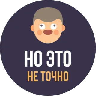 🙃 НО ЭТО
НЕ ТОЧНО ruso, palabras, personaje, expresión whatsapp sticker