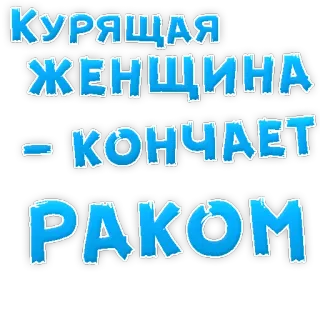 😃 Курящая женщина - кончает раком Fumar, Mujer, Cáncer, Ruso, Ofensivo, Enfermedad, Muerte telegram sticker