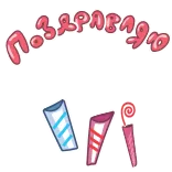 🤩 Поздравляю congratulazioni, festa, caramelle, saluto whatsapp sticker