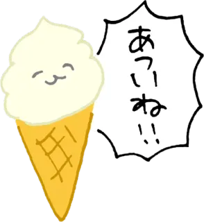 🍦 あっいいね！！ 冰淇淋, 卡哇伊, 可爱, 甜点, 零食, 食物 telegram sticker