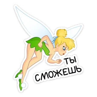 💪 Tinkerbell ТЫ СМОЖЕШЬ Tinkerbell, fairy, cartoon, cute, wings, sparkle, positive, encouragement telegram sticker