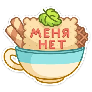 🙅‍♂ МЕНЯ НЕТ cup, dessert, sweets, cookie, waffle, russian, text telegram sticker