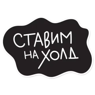 😄 СТАВИМ
НА ХОЛД telegram sticker