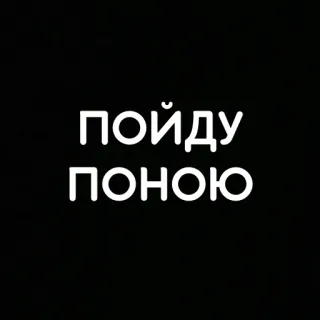 🥲 пойду поною russisch, text, traurig, weinen, meme whatsapp sticker