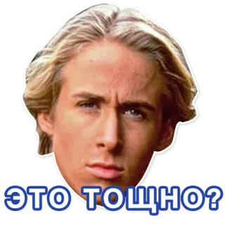 😏 ЭТО ТОЩНО? ไรอัน กอสลิง, มีม, คำถาม, รัสเซีย, ผมบลอนด์ telegram sticker