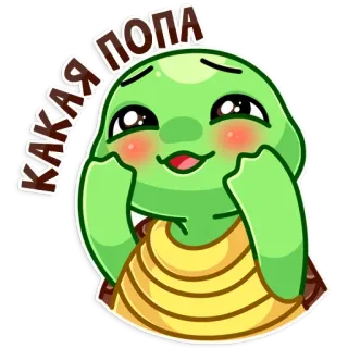 😚 КАКАЯ ПОПА черепаха, милый, мультик, животное, каваи telegram sticker