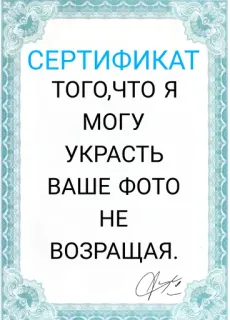 😇 СЕРТИФИКАТ
ТОГО,ЧТО Я
МОГУ
УКРАСТЬ
ВАШЕ ФОТО
НЕ
ВОЗВРАЩАЯ. certificate, russian, theft, photo, funny, joke telegram sticker