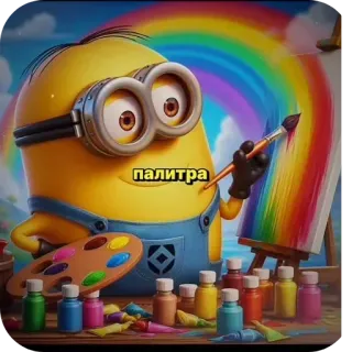 👍 Minion палитра มินเนี่ยน, รุ้ง, ศิลปิน, ภาพวาด, จานสี, ศิลปะ telegram sticker