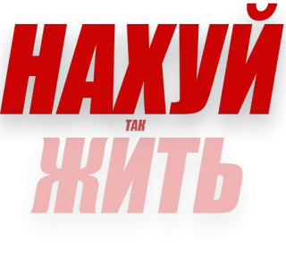 💀 НАХУЙ ТАК ЖИТЬ russo, ofensivo, texto, gíria, frase telegram sticker