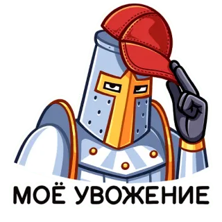 🎩 МОЁ УВАЖЕНИЕ knight, respect, greeting, armor, cap telegram sticker