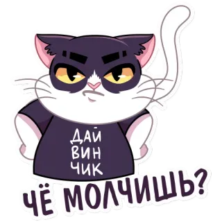🤐 ДАЙ ВИН ЧИК
ЧЁ МОЛЧИШЬ? кот, животное, мультфильм, наклейка, питомец, домашнее животное telegram sticker