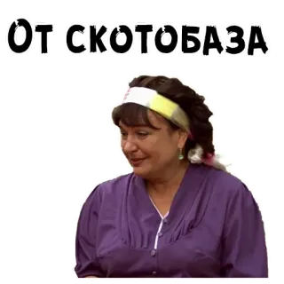 😣 ОТ, СКОТОБАЗА russian, offensive, woman, annoyed telegram sticker