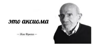 😐 Jacque Fresco это аксиома
-Жак Фреско- цитата, аксиома, философия, Жак Фреско telegram sticker