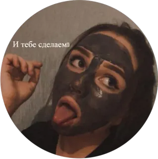 🤡 И тебе сделаем face mask, beauty, tongue, sarcasm, facial expression, portrait telegram sticker