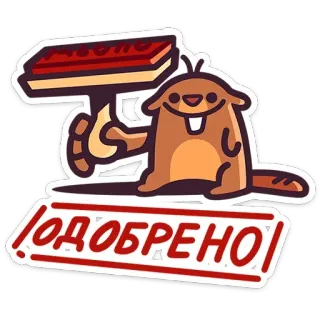 🖨 ОДОБРЕНО 비버, 스탬프, 승인됨, 러시아어, 만화, 동물, 스티커 telegram sticker