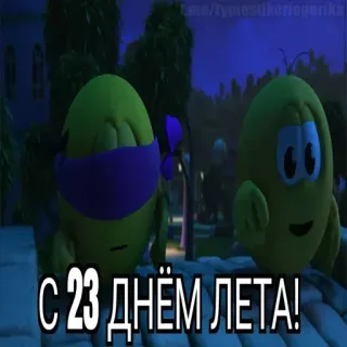 😱 С 23 ДНЁМ ЛЕТА! whatsapp sticker