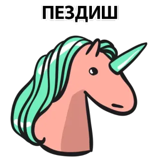 😔 ПЕЗДИШ Einhorn, Cartoon, Niedlich, Schimpfwort, Beleidigend telegram sticker